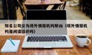 知名公司沦为境外情报机构帮凶（境外情报机构是间谍组织吗）