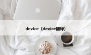 device（device翻译）