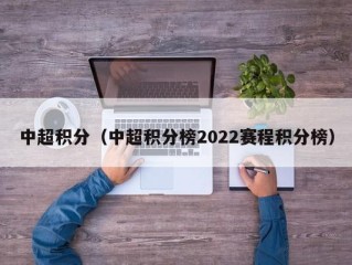 中超积分（中超积分榜2022赛程积分榜）