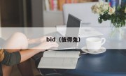 bid（彼得兔）