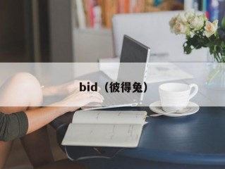 bid（彼得兔）