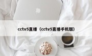 cctv5直播（cctv5直播手机版）