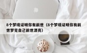 8个梦境证明你有前世（8个梦境证明你有前世梦见自己前世漂亮）