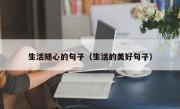 生活随心的句子（生活的美好句子）