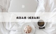 戎怎么读（戍怎么读）