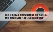 家长花12万买普高学籍被骗（家长花12万买普高学籍被骗八角30弟粮油旗舰店）