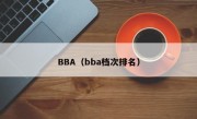 BBA（bba档次排名）