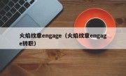 火焰纹章engage（火焰纹章engage转职）