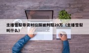 主播雪梨带货时拉踩被判赔20万（主播雪梨叫什么）