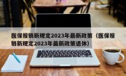 医保报销新规定2023年最新政策（医保报销新规定2023年最新政策退休）