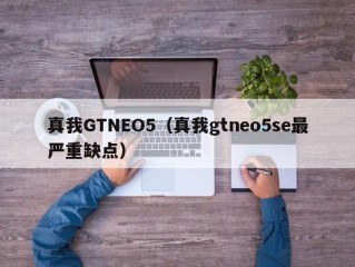 真我GTNEO5（真我gtneo5se最严重缺点）