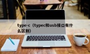 type-c（typec和usb接口有什么区别）