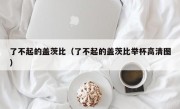 了不起的盖茨比（了不起的盖茨比举杯高清图）