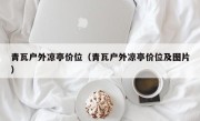 青瓦户外凉亭价位（青瓦户外凉亭价位及图片）