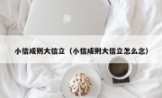 小信成则大信立（小信成则大信立怎么念）