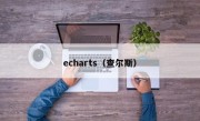 echarts（查尔斯）