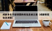 成都多名干部泄露防疫信息被立案（成都新冠信息泄露）