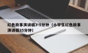 红色故事演讲稿3-5分钟（小学生红色故事演讲稿35分钟）