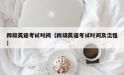 四级英语考试时间（四级英语考试时间及流程）