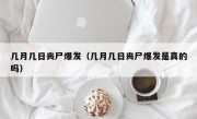 几月几日丧尸爆发（几月几日丧尸爆发是真的吗）