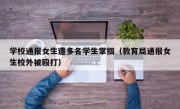 学校通报女生遭多名学生掌掴（教育局通报女生校外被殴打）