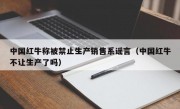 中国红牛称被禁止生产销售系谣言（中国红牛不让生产了吗）