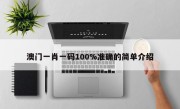 澳门一肖一码100%准确的简单介绍