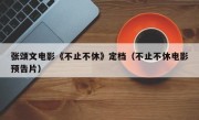 张颂文电影《不止不休》定档（不止不休电影预告片）