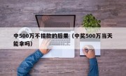 中500万不捐款的后果（中奖500万当天能拿吗）