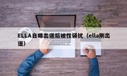 ELLA自曝出道后被性骚扰（ella刚出道）