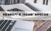 双层油罐生产厂家（双层油罐厂最新招工信息）