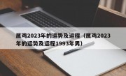 属鸡2023年的运势及运程（属鸡2023年的运势及运程1993年男）