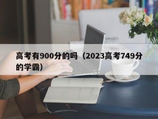 高考有900分的吗（2023高考749分的学霸）