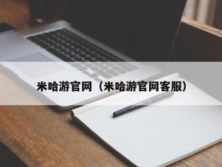 米哈游官网（米哈游官网客服）