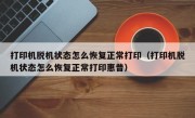 打印机脱机状态怎么恢复正常打印（打印机脱机状态怎么恢复正常打印惠普）