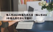 情人节2023年是几月几日（情人节2023年是几月几日七夕图片）