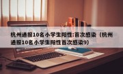 杭州通报10名小学生阳性:首次感染（杭州通报10名小学生阳性首次感染9）