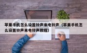 苹果手机怎么设置铃声来电铃声（苹果手机怎么设置铃声来电铃声教程）