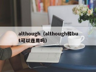 although（although和but可以连用吗）