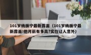 101岁杨振宁最新露面（101岁杨振宁最新露面!他月薪有多高?实在让人意外）