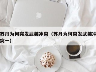 苏丹为何突发武装冲突（苏丹为何突发武装冲突一）