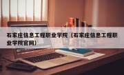 石家庄信息工程职业学院（石家庄信息工程职业学院官网）