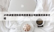 25年闺蜜谎称卖鸡蛋原是公司副董的简单介绍