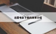 迅雷电影下载的简单介绍