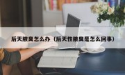 后天腋臭怎么办（后天性腋臭是怎么回事）