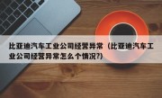 比亚迪汽车工业公司经营异常（比亚迪汽车工业公司经营异常怎么个情况?）