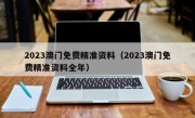 2023澳门免费精准资料（2023澳门免费精准资料全年）