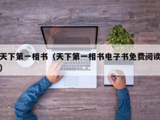 天下第一相书（天下第一相书电子书免费阅读）