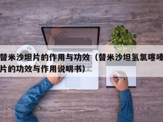 替米沙坦片的作用与功效（替米沙坦氢氯噻嗪片的功效与作用说明书）