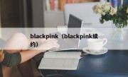 blackpink（blackpink续约）